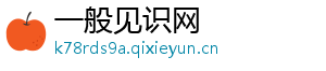 一般见识网